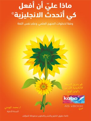 ماذا عليّ أن أفعل كي أتحدث الإنجليزية - ebook